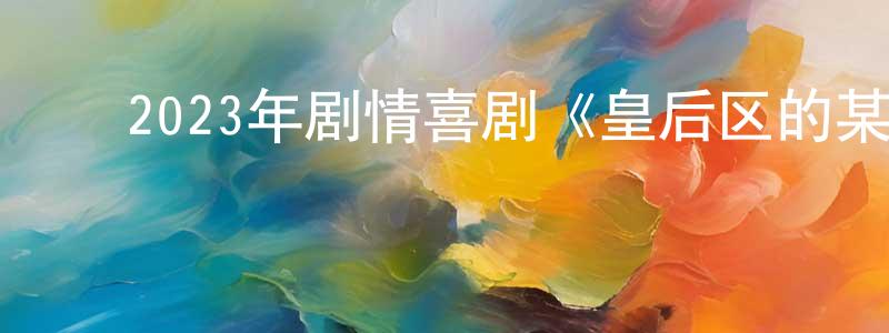 ﻿曹熊的个人主页,﻿2023年剧情喜剧《皇后区的某处》BD中英双字迅雷下载_电影天堂